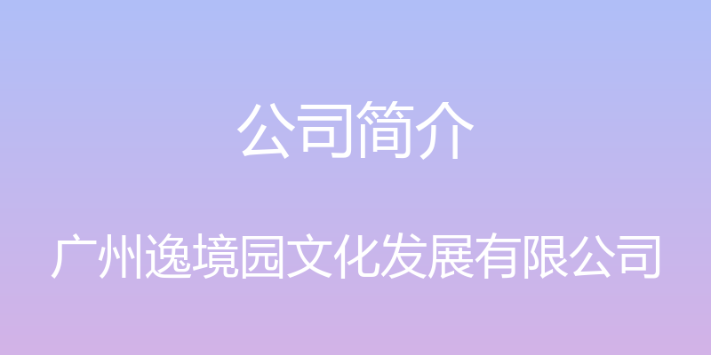 公司简介 - 广州逸境园文化发展有限公司