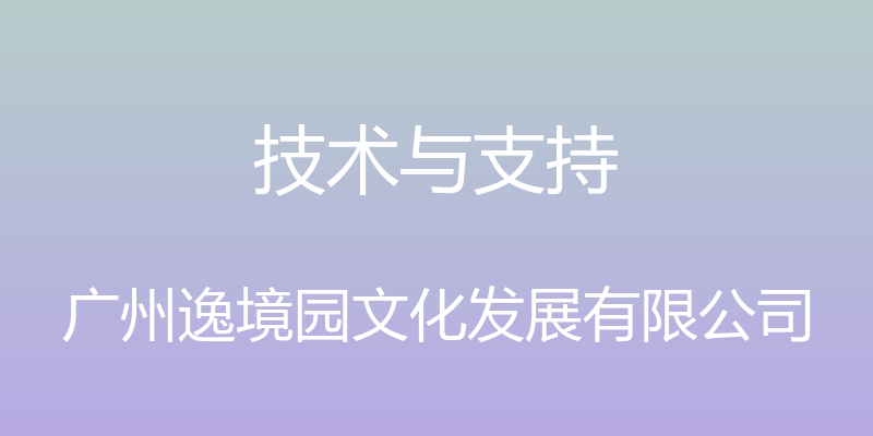 技术与支持 - 广州逸境园文化发展有限公司