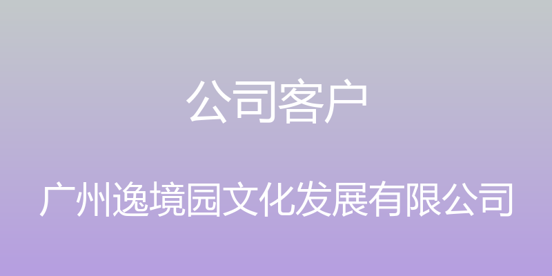 公司客户 - 广州逸境园文化发展有限公司