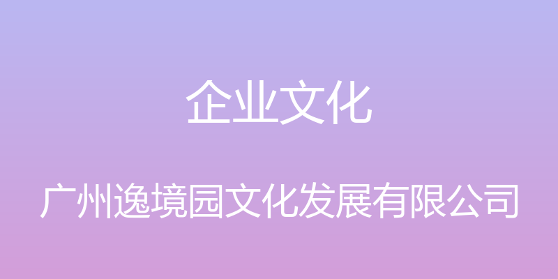 企业文化 - 广州逸境园文化发展有限公司