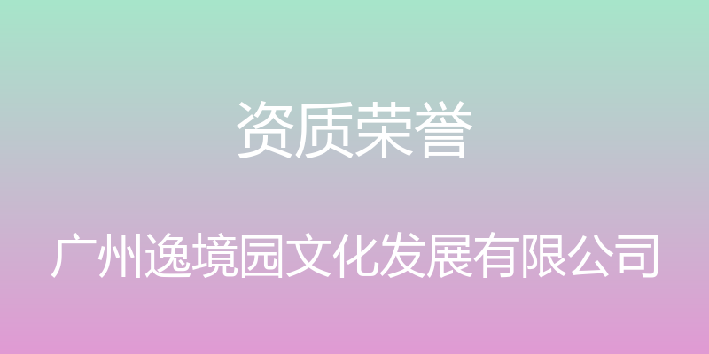 资质荣誉 - 广州逸境园文化发展有限公司